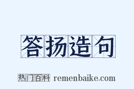 答扬造句是什么意思的图片